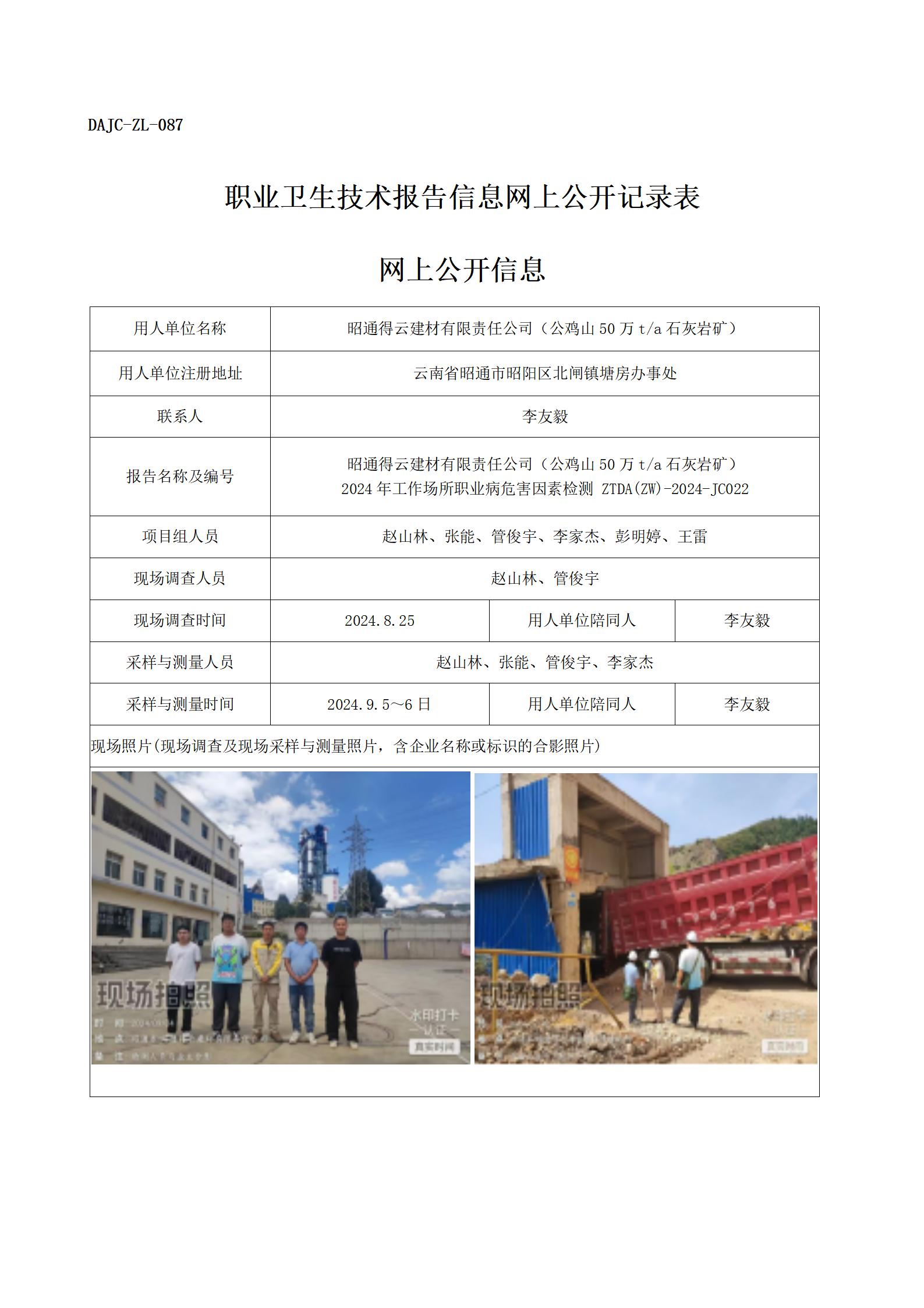 公示-JC022--得云2024年工作場所職業(yè)病危害因素檢測評價(jià)網(wǎng)上公開信息_01.jpg