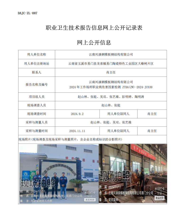 公示-JC039--云南興滇鋼模版鋼結構有限公司2024年工作場所職業病危害因素檢測評價網上公開信息_01.png