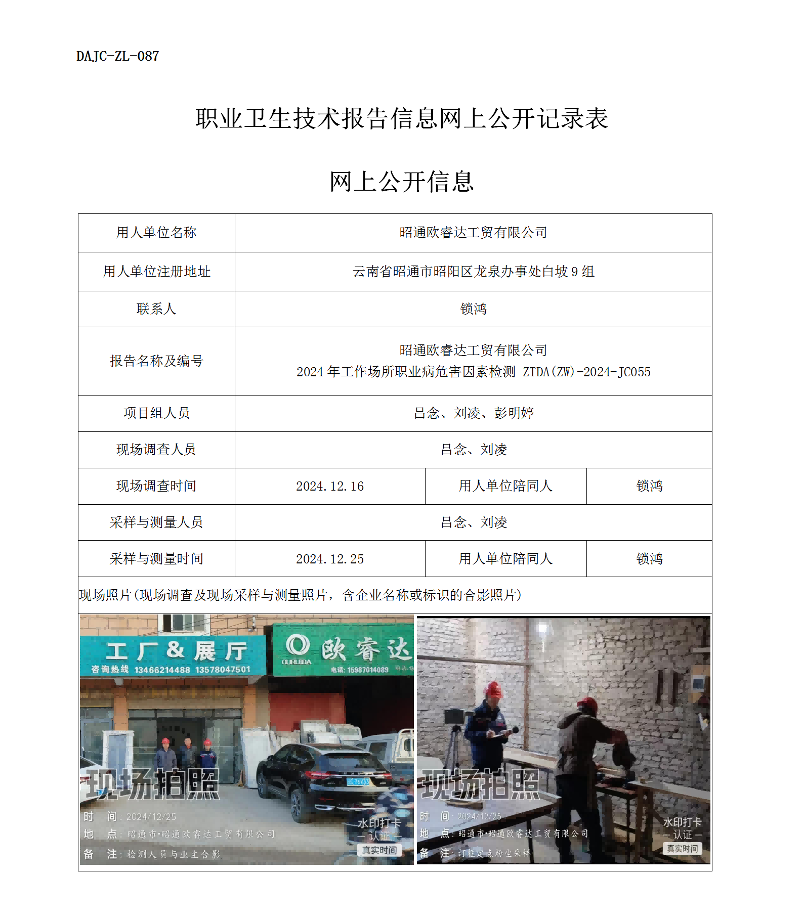 公示-JC055--昭通歐睿達工貿有限公司2024年工作場所職業(yè)病危害因素檢測評價網上公開信息_01.png