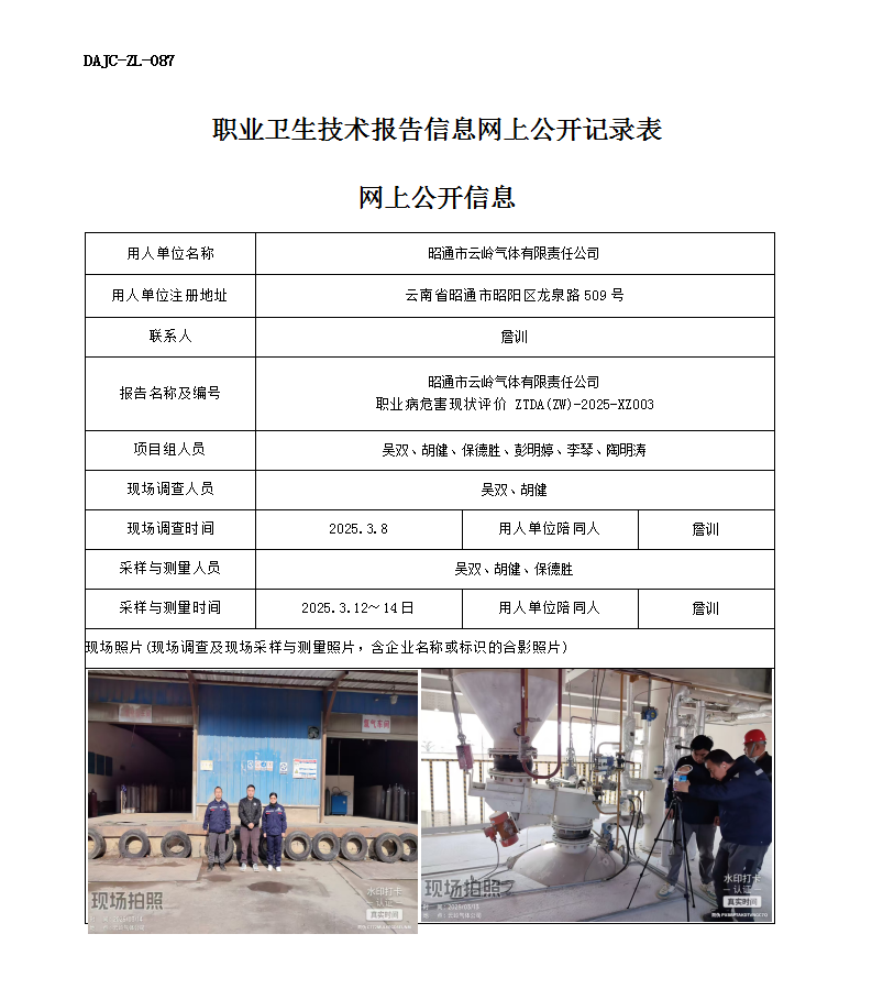 公示-XZ003-云嶺氣體職業病危害現狀評價網上公開信息_01.png