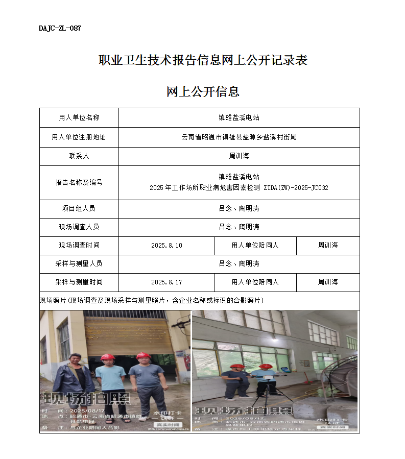 公示-JC032-鎮雄鹽溪電站2025年工作場所職業病危害因素檢測網上公開信息_01.png