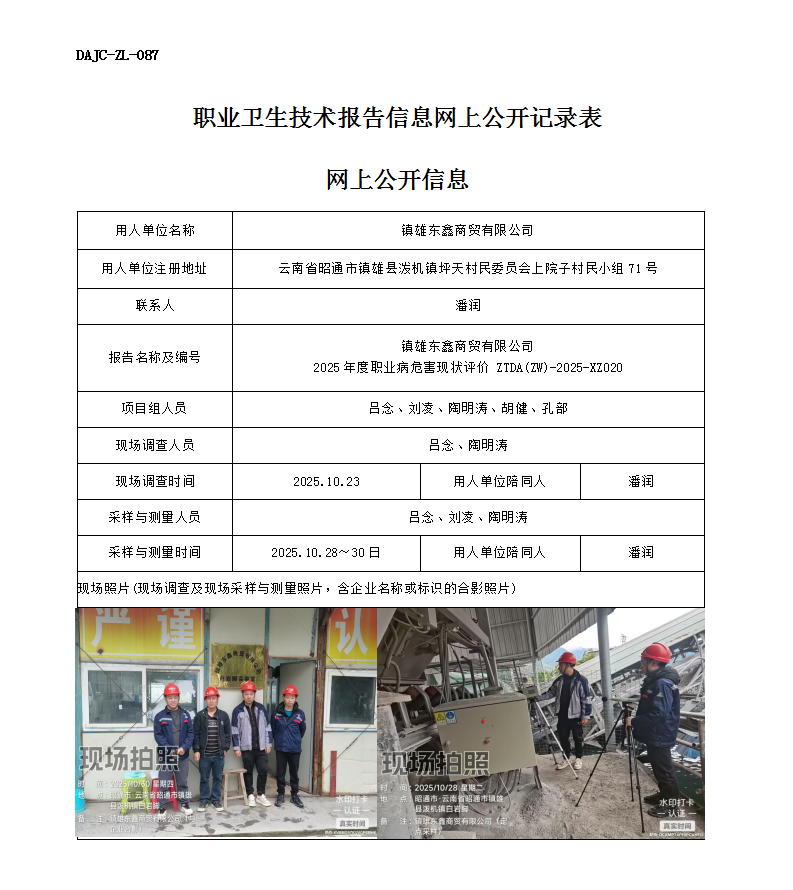 公示-XZ020-鎮雄東鑫商貿有限公司2025 年度職業病危害現狀評價網上公開信息_01.png