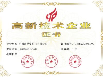 高新技術企業(yè)證書